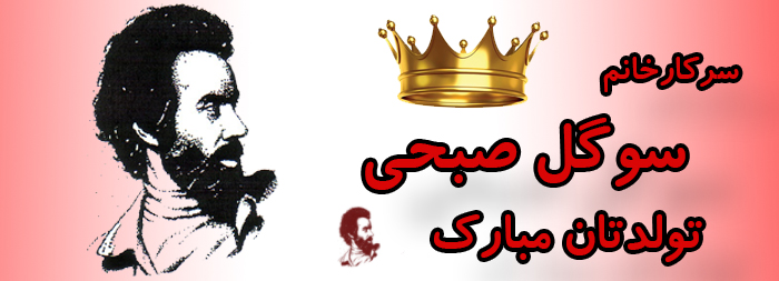 سرکار خانم سوگل صبحی تولدت مبارک سرکار خانم سوگل صبحی تولدت مبارک